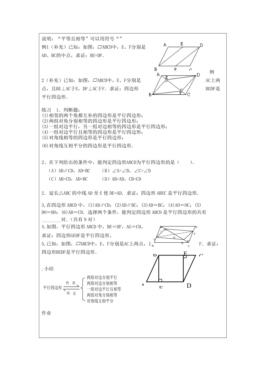 天津宝坻区马家店初级中学八级数学下册 平行判定第2课时教案 .doc_第2页