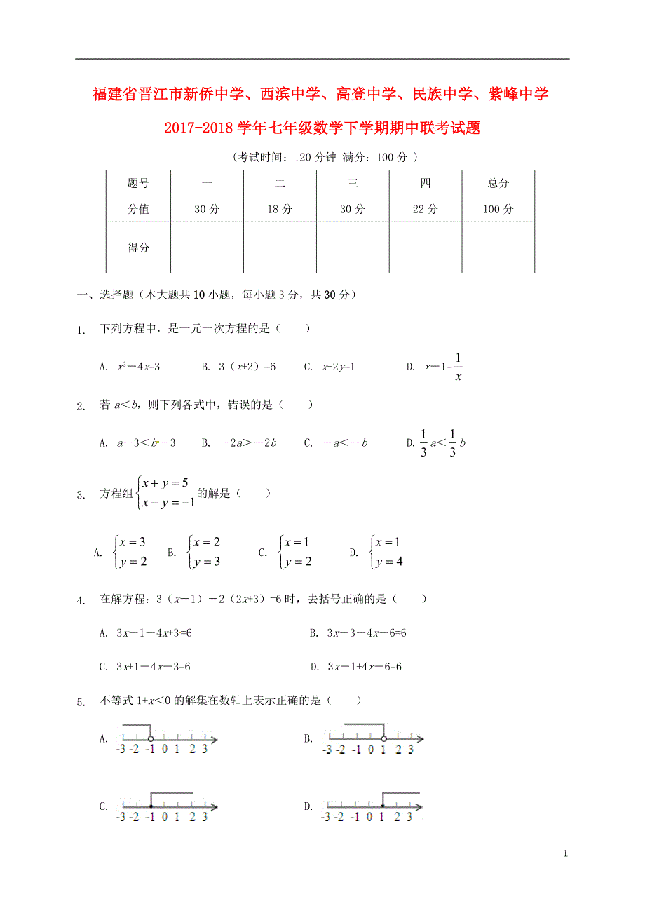 福建晋江新侨中学、西滨中学、高登中学、民族中学、紫峰中学七级数学期中联考.doc_第1页