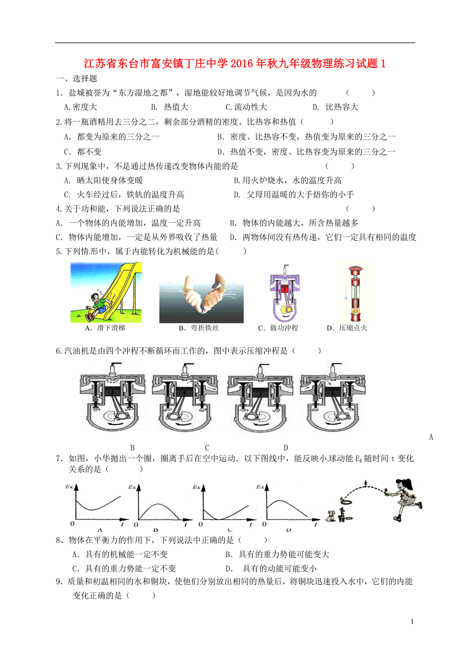 江苏东台富安丁庄中学秋九级物理练习1苏科 1.doc_第1页