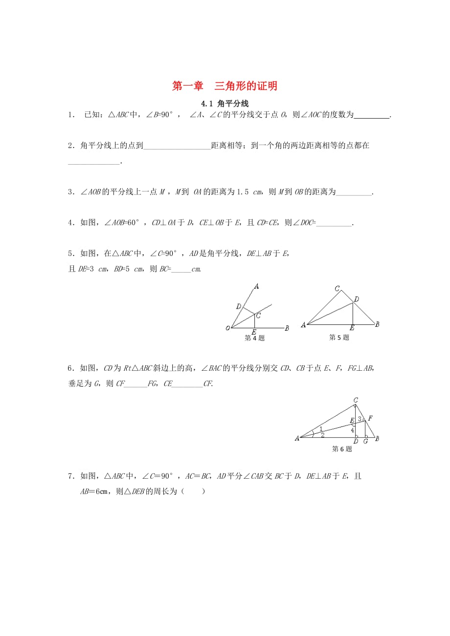 八级数学下册1三角形的证明1.4.1角平分线课时训练新北师大.doc_第1页