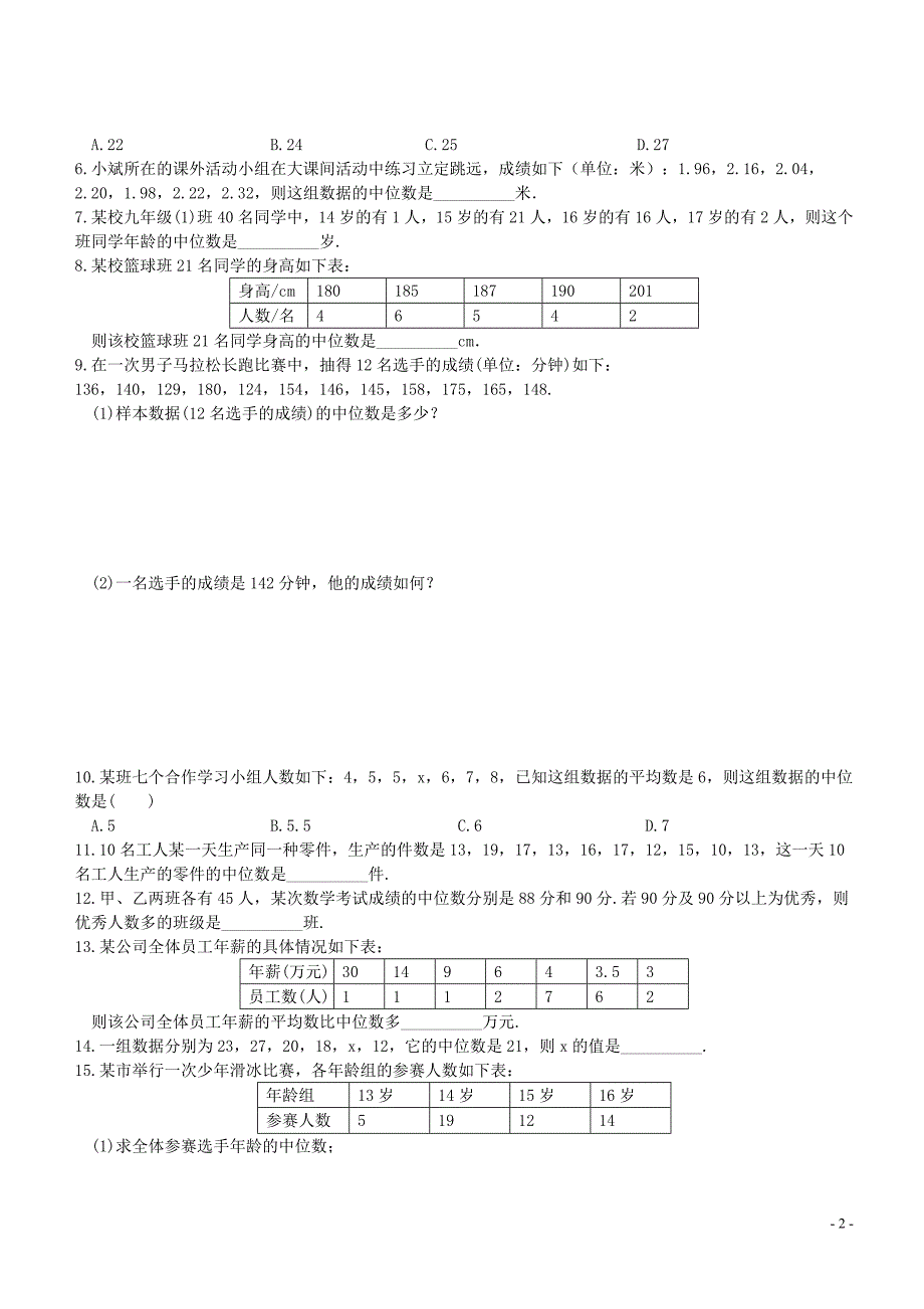 七级数学下册6.1.2中位数练习新湘教 1.doc_第2页