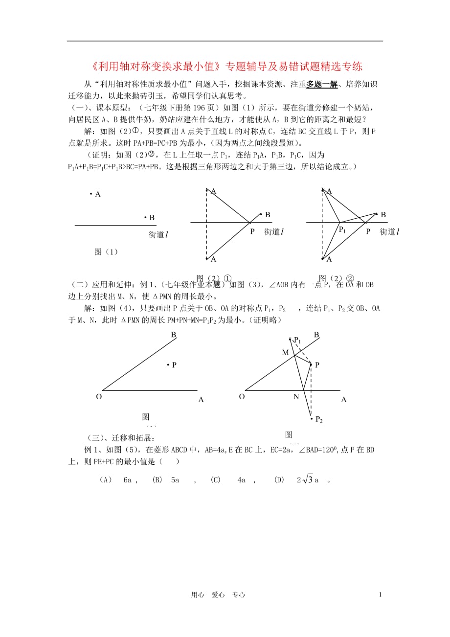 中考数学复习利用轴对称变换求最小值辅导及易错精选专练 北师大.doc_第1页