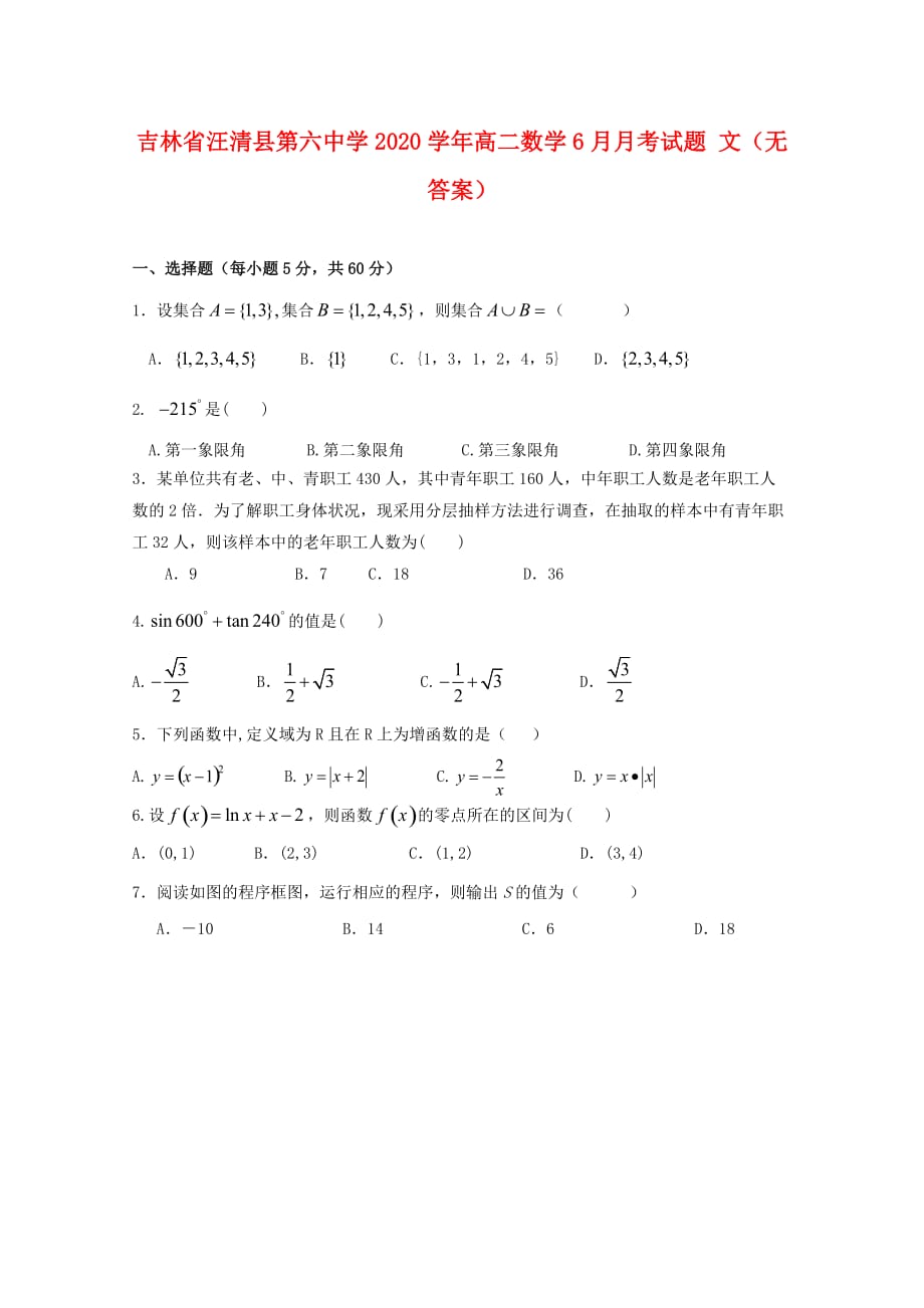 吉林省汪清县第六中学2020学年高二数学6月月考试题 文（无答案）_第1页