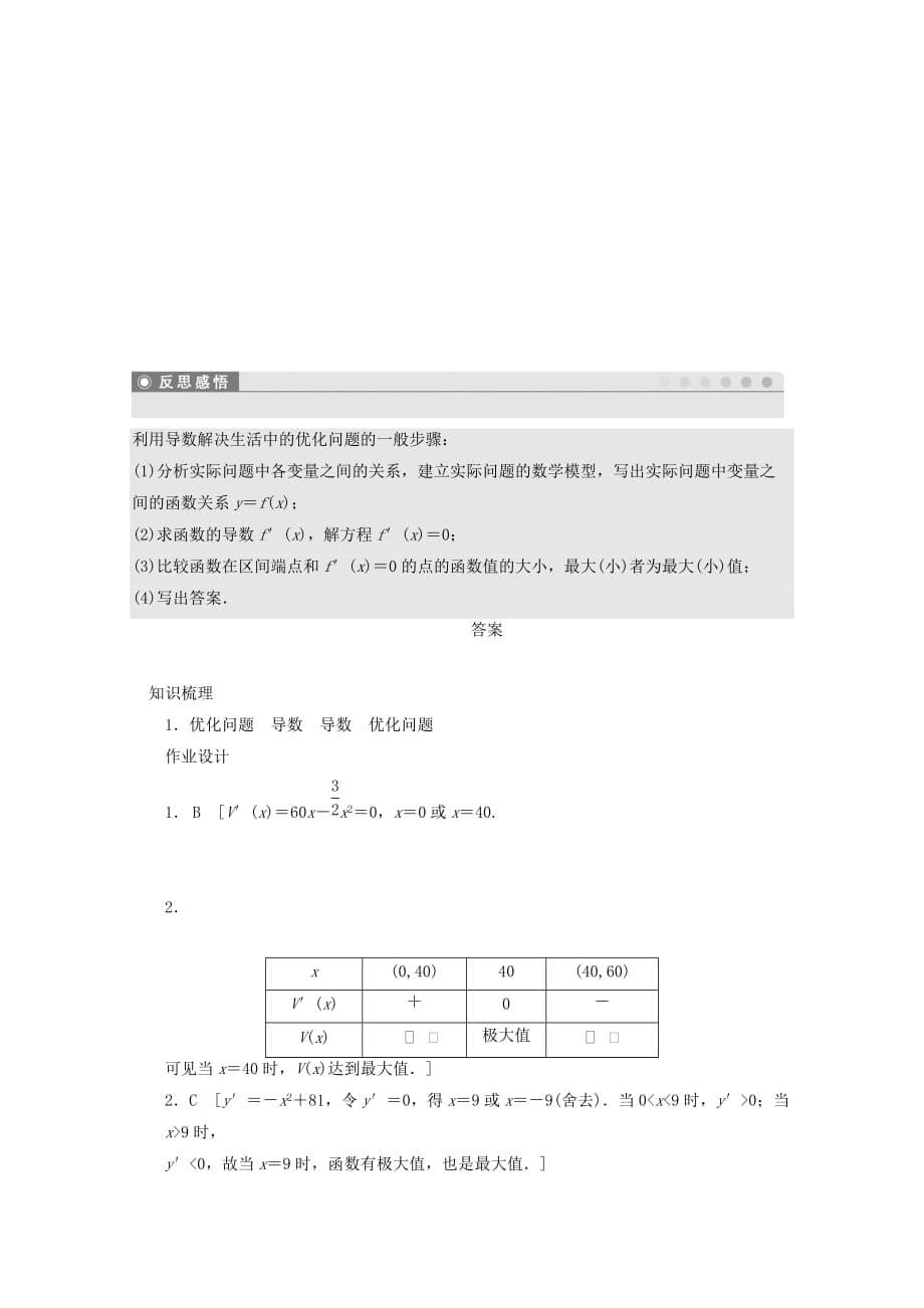 【步步高 学案导学设计】2020学年高中数学 1.4生活中的优化问题举例课时作业 新人教A版选修2-2_第5页