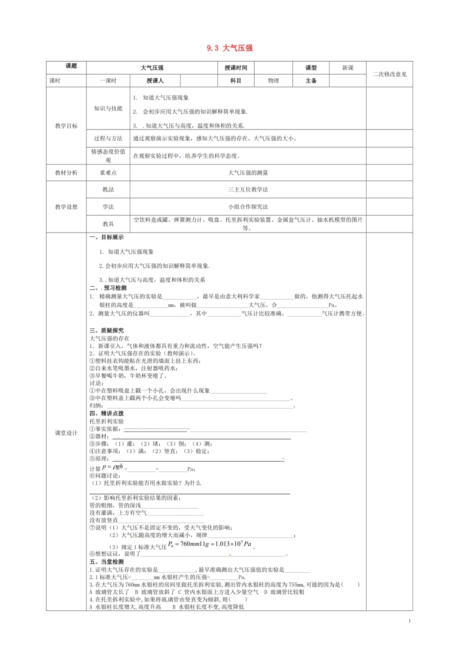 甘肃庆阳宁第五中学八级物理下册 9.3 大气压强教学案新.doc_第1页