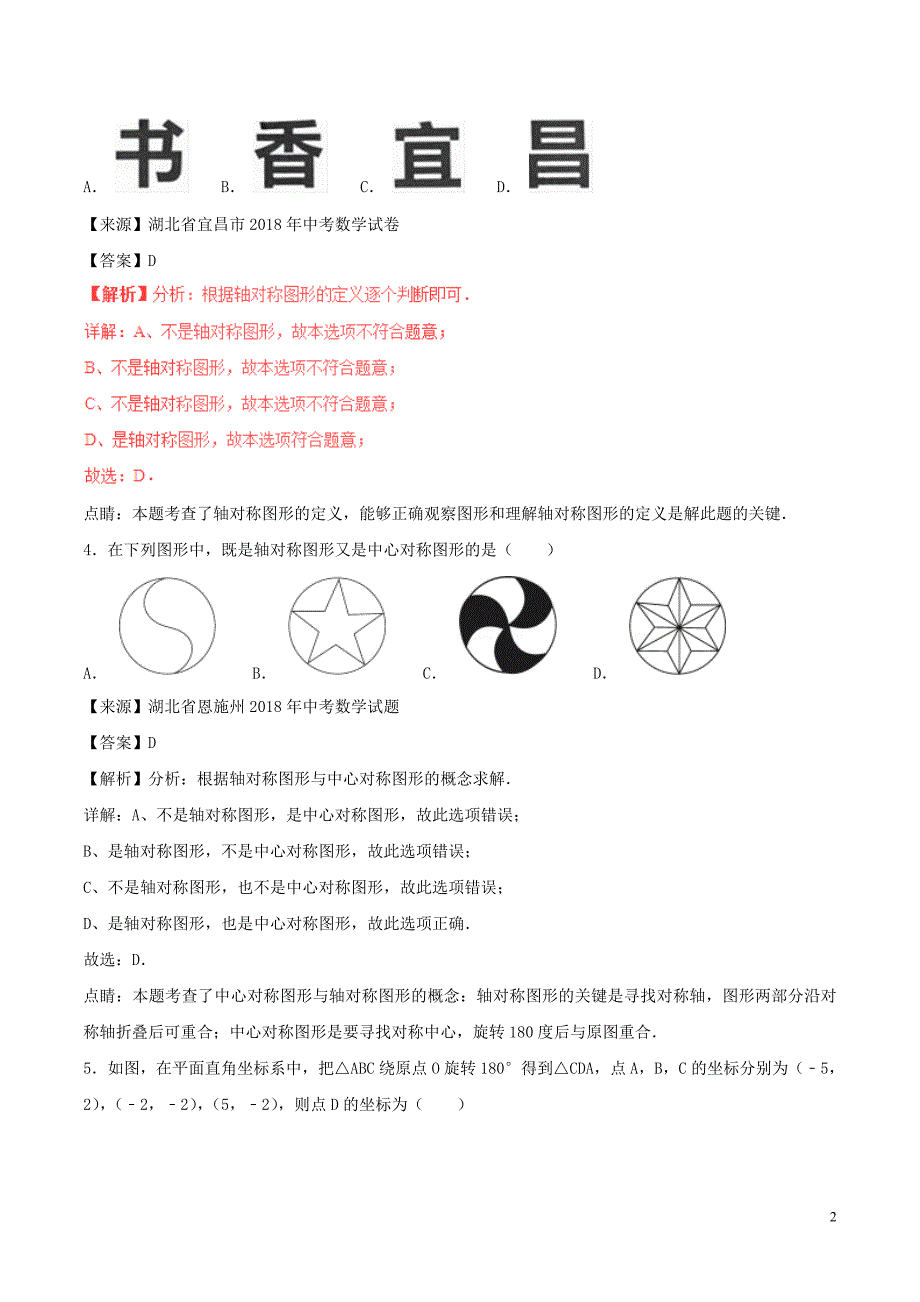 中考数学分项解析汇编第02期5.1图形的平移对称与旋转.doc_第2页