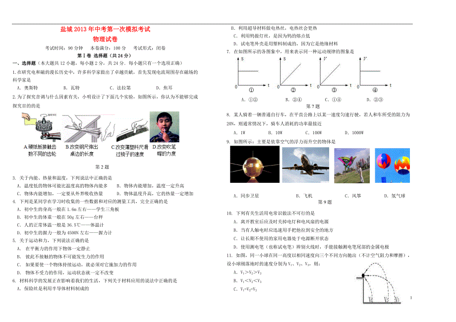 江苏盐城中考物理第一次模拟考试.doc_第1页