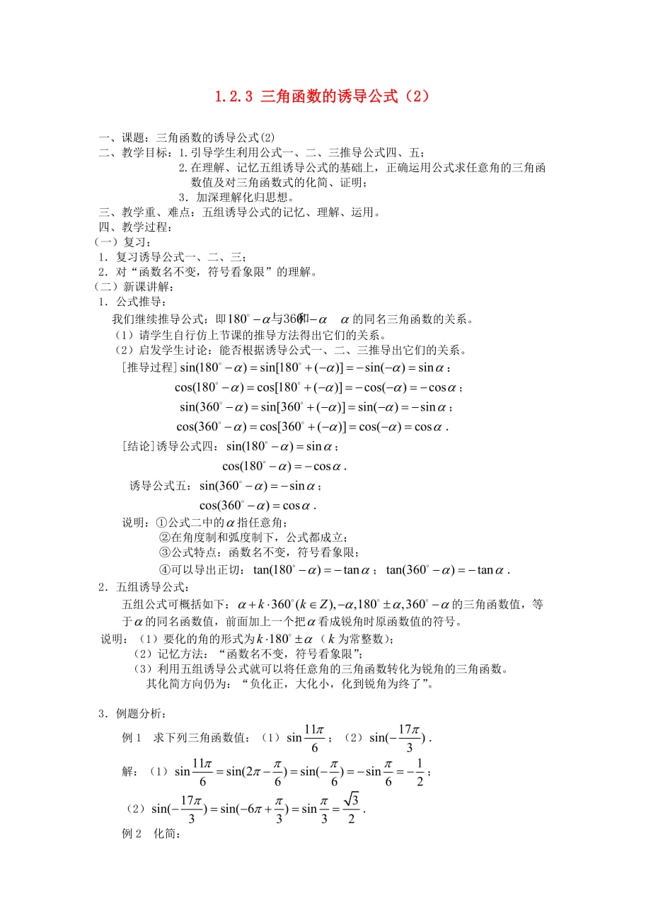 高中数学《三角函数的诱导公式》教案2 苏教版必修4_第1页