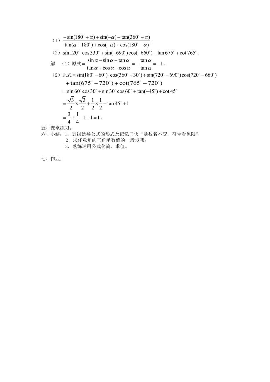 高中数学《三角函数的诱导公式》教案2 苏教版必修4_第2页