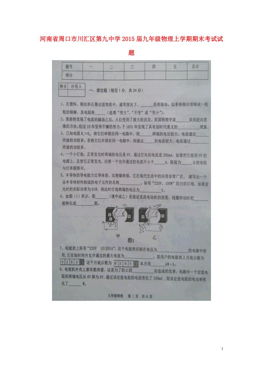 河南周口川汇区第九中学九级物理期末考试 .doc_第1页