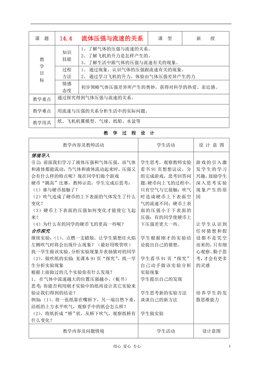 九级物理 14.4流体压强与流速的关系教案 .doc_第1页