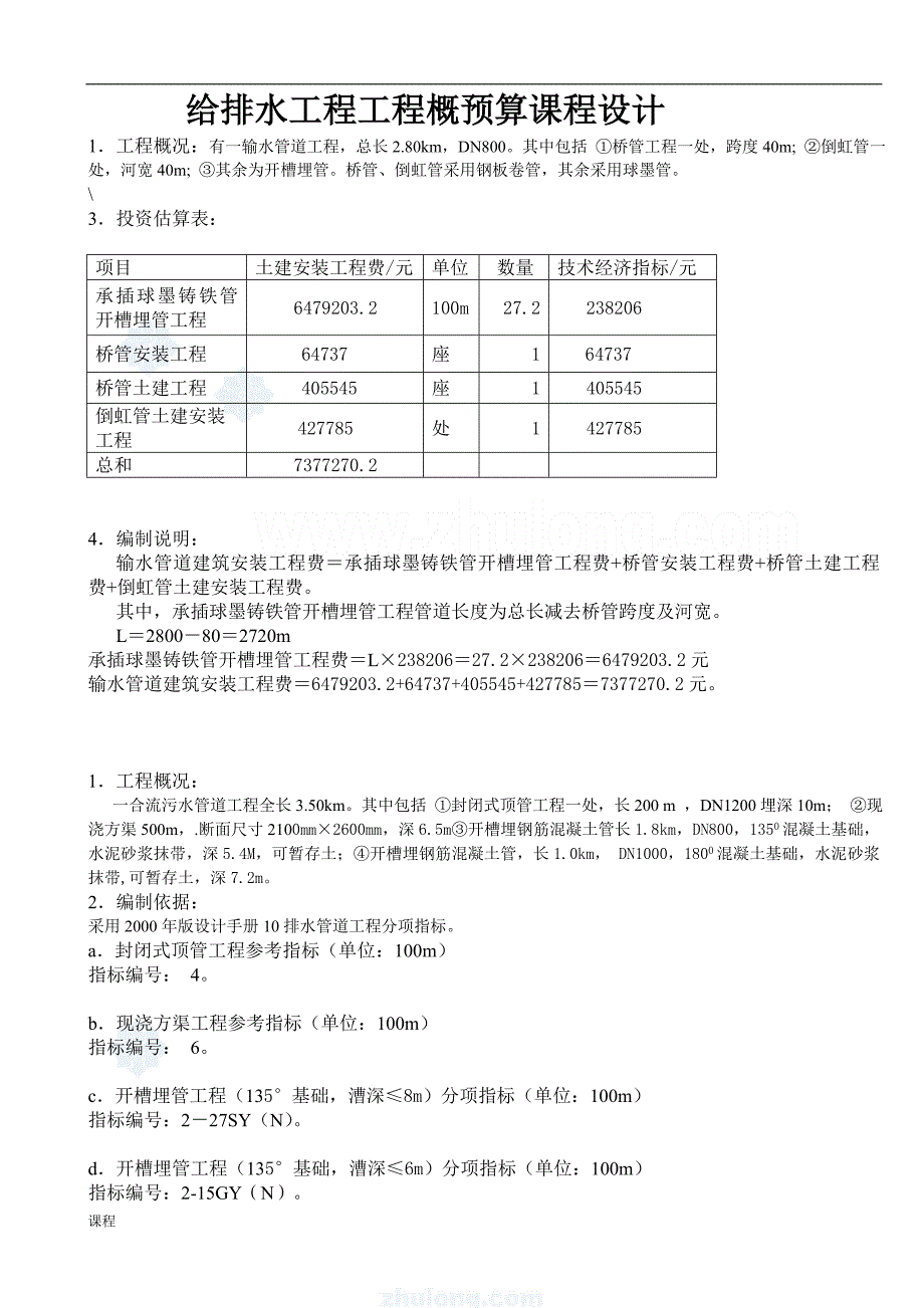 给水排水工程概预算课程学习设计.doc_第1页