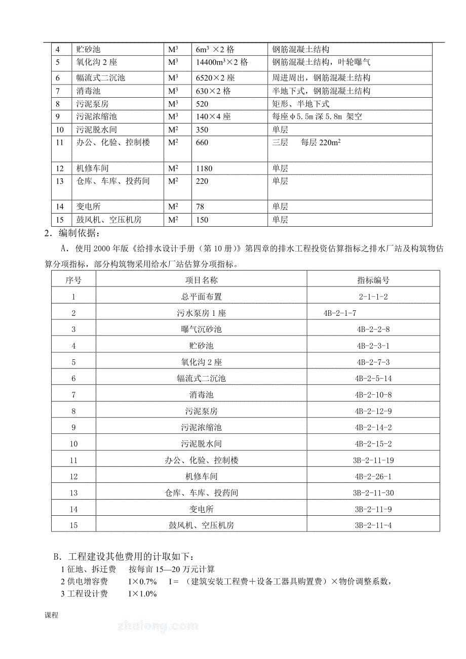 给水排水工程概预算课程学习设计.doc_第5页