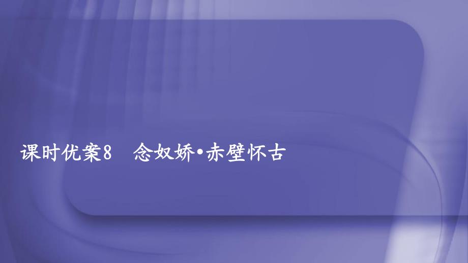 2019-2020年高中语文第三单元课时8念奴娇赤壁怀古课件[新人教版必修上册]_第1页