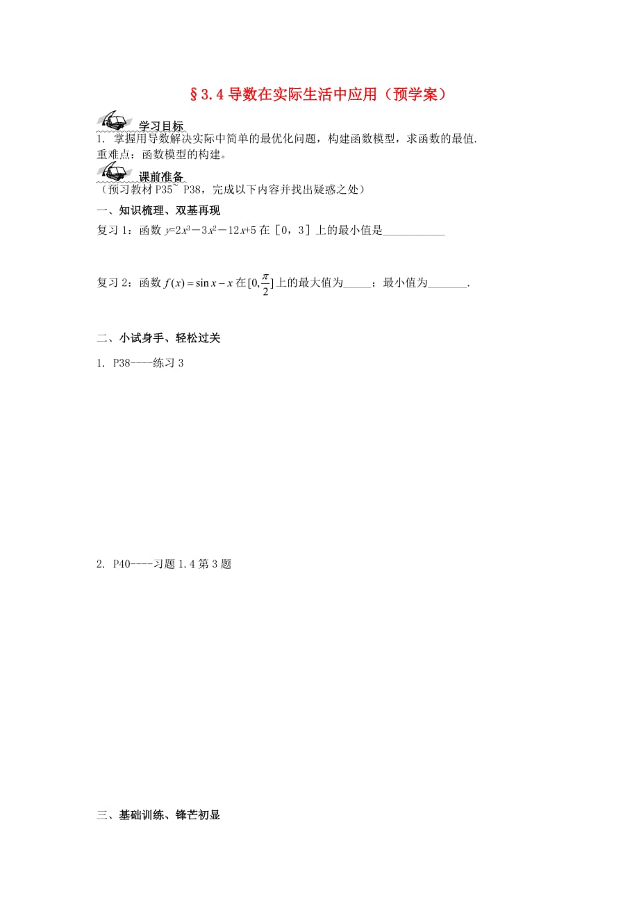 高中数学 导数在实际生活中应用导学案 苏教版选修2-2_第1页