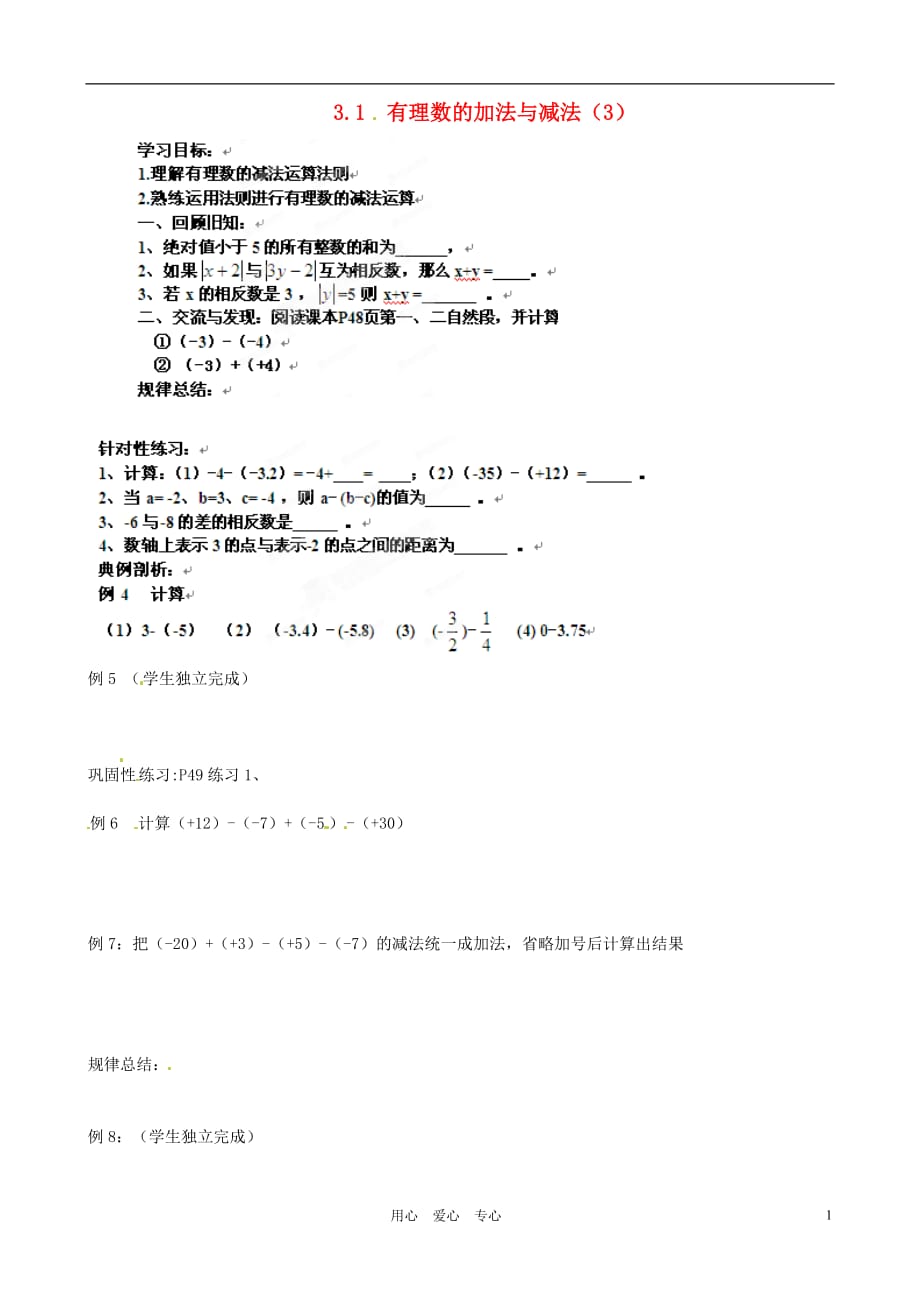 山东高密银鹰七级数学上册 3.1 有理数的加法与减法学案.doc_第1页