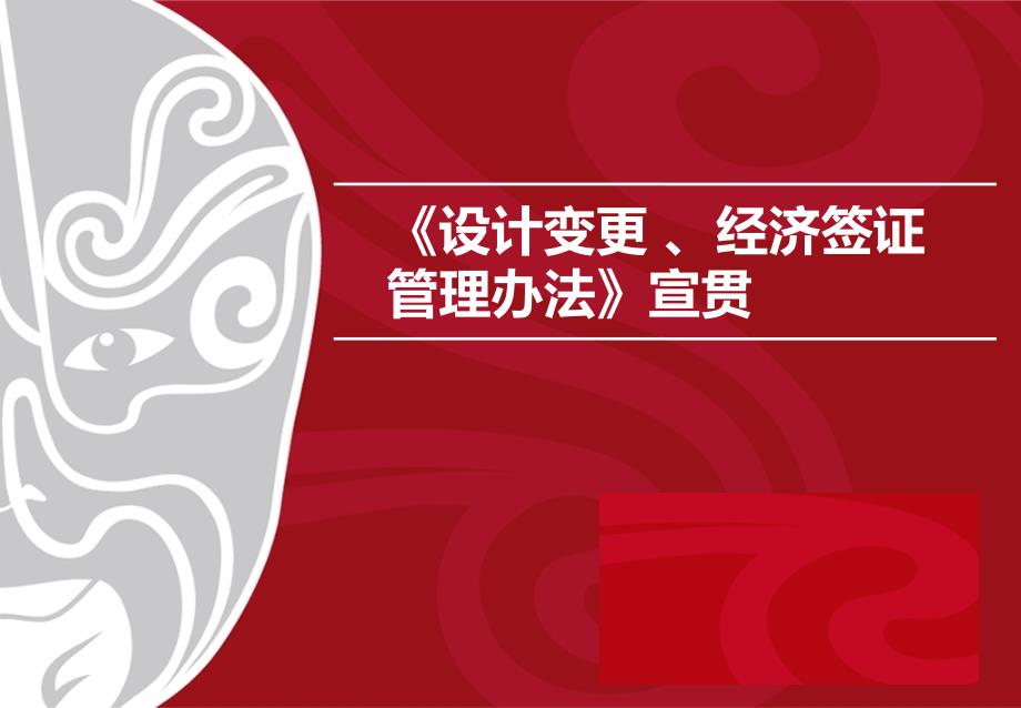 《设计变更 、经济签证管理办法》宣贯培训课件_第1页