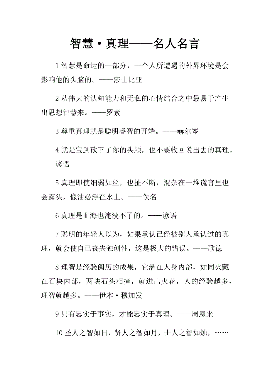 智慧&amp#183;真理——名人名言.docx_第1页