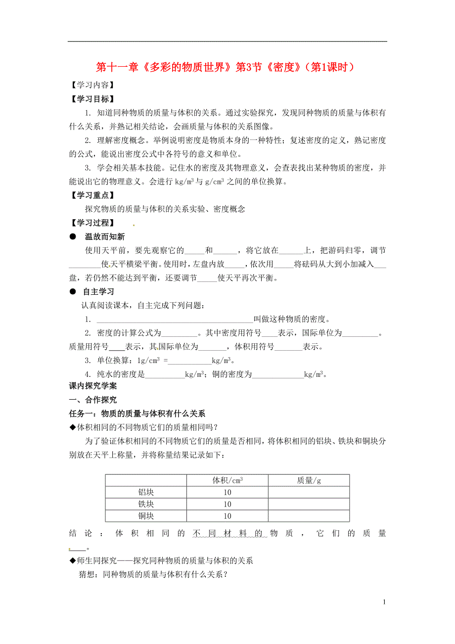 湖北武汉为明实验学校九级物理全册 第十一章多彩的物质世界第3节密第1课时学案 .doc_第1页