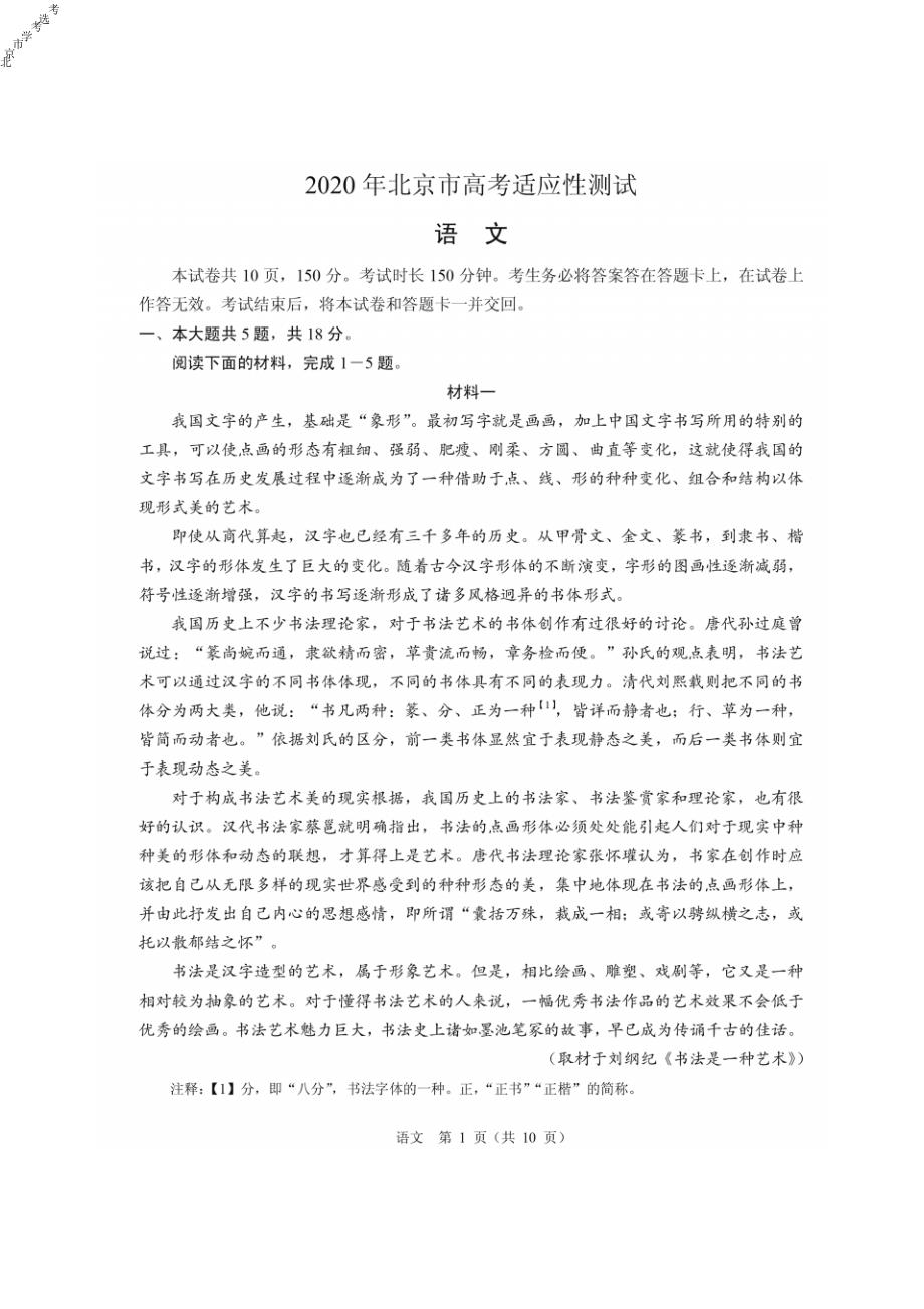 2020年北京市普通高中学业水平等级性考试适应性测试语文试题及参考答案.pdf_第1页