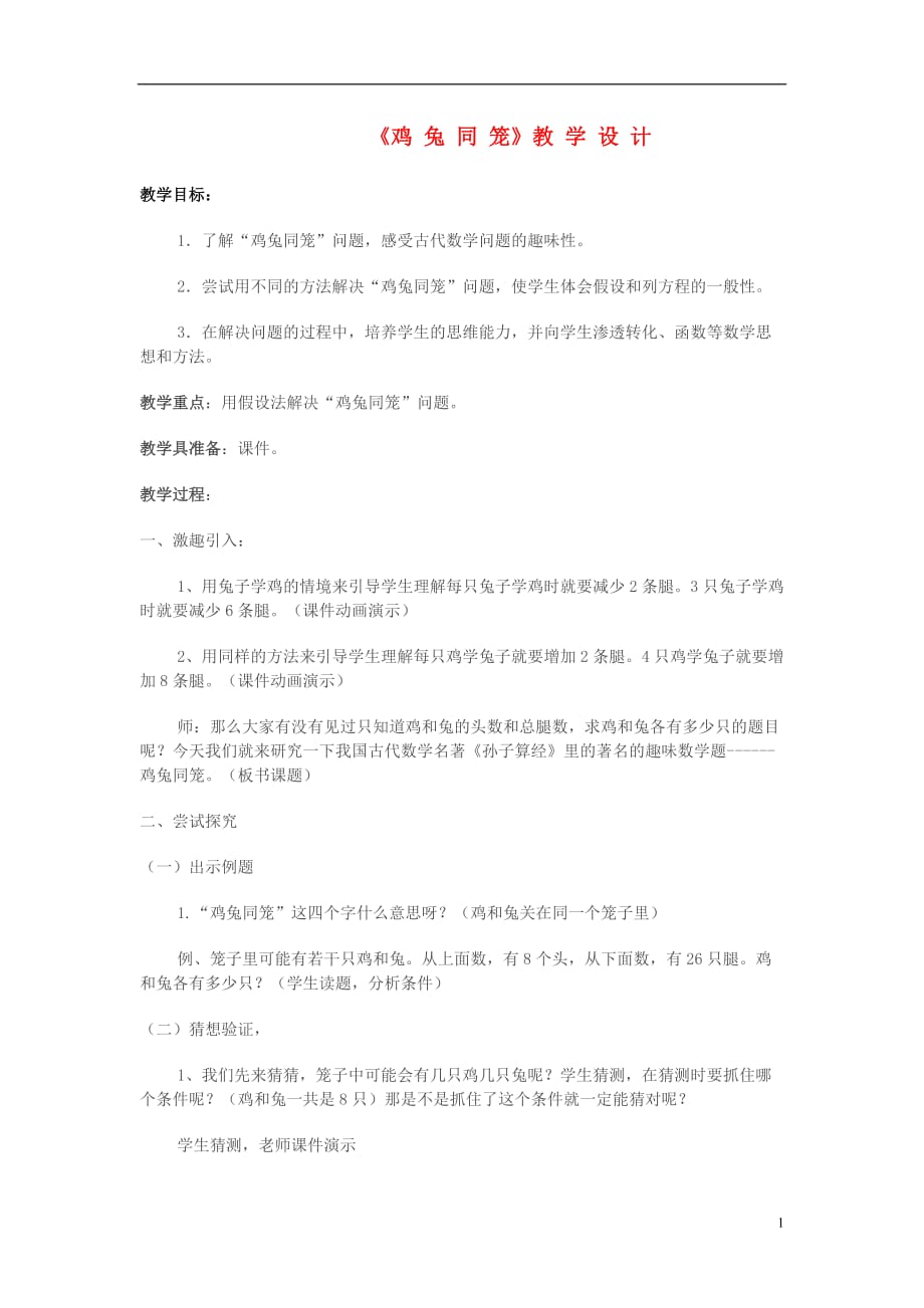 七级数学上册 鸡兔同笼教学设计 .doc_第1页