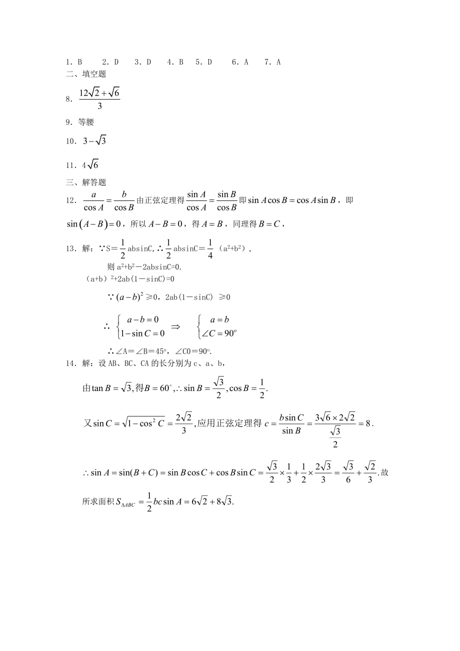 高中数学 第二章2.1.1《正弦定理》课时训练 北师大版必修5_第2页