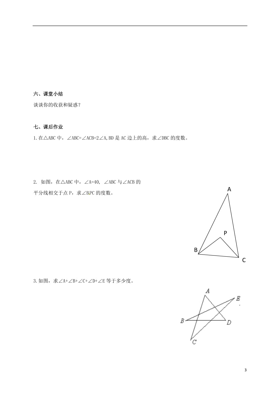 广西北海八级数学上册2.1三角形第3课时导学案新湘教0615215.doc_第3页