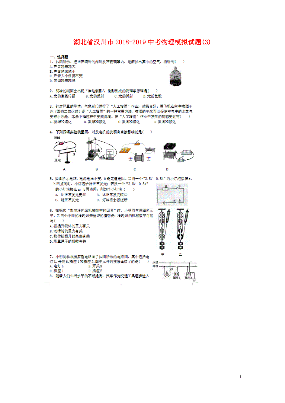 湖北汉川中考物理模拟3 1.doc_第1页