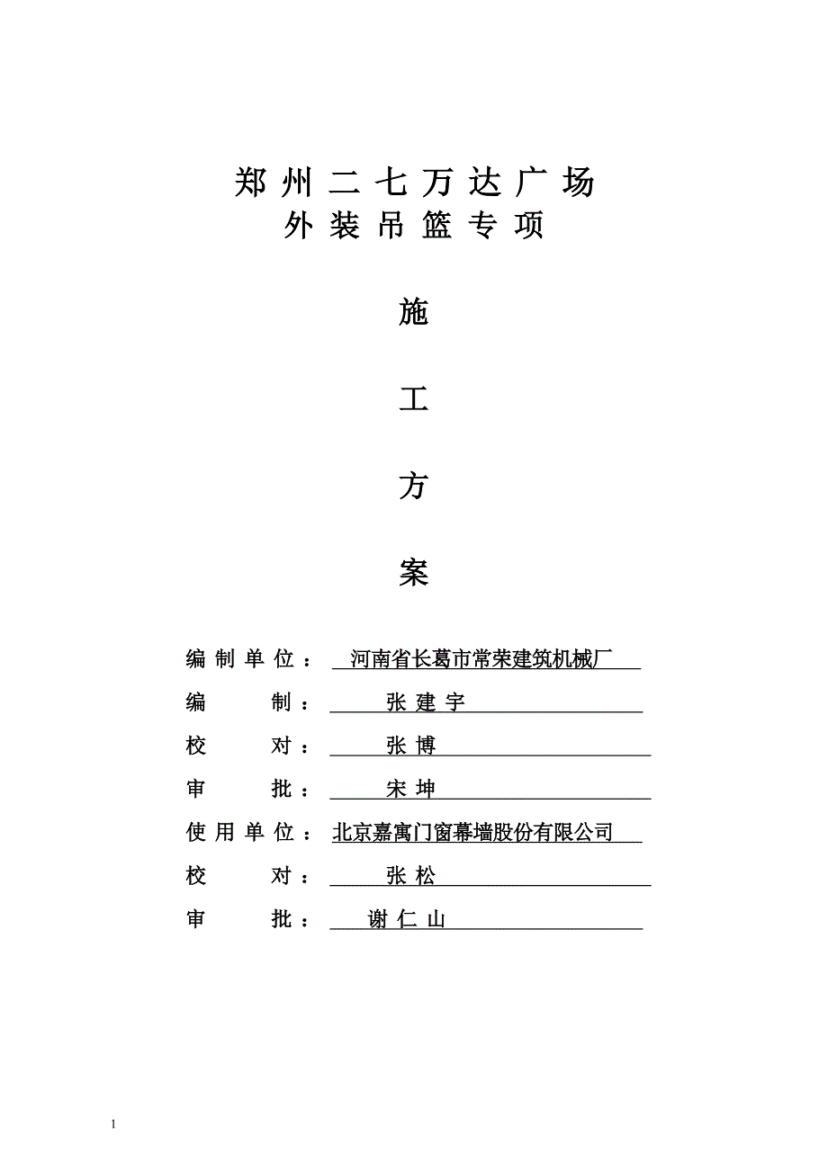 吊篮施工方案(范本)培训资料_第1页