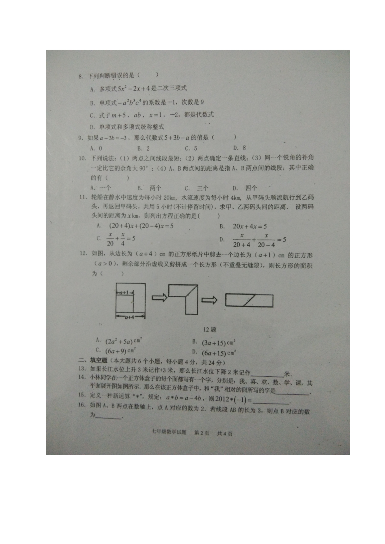 重庆江津实验中学七级数学期末模拟考试.doc_第2页