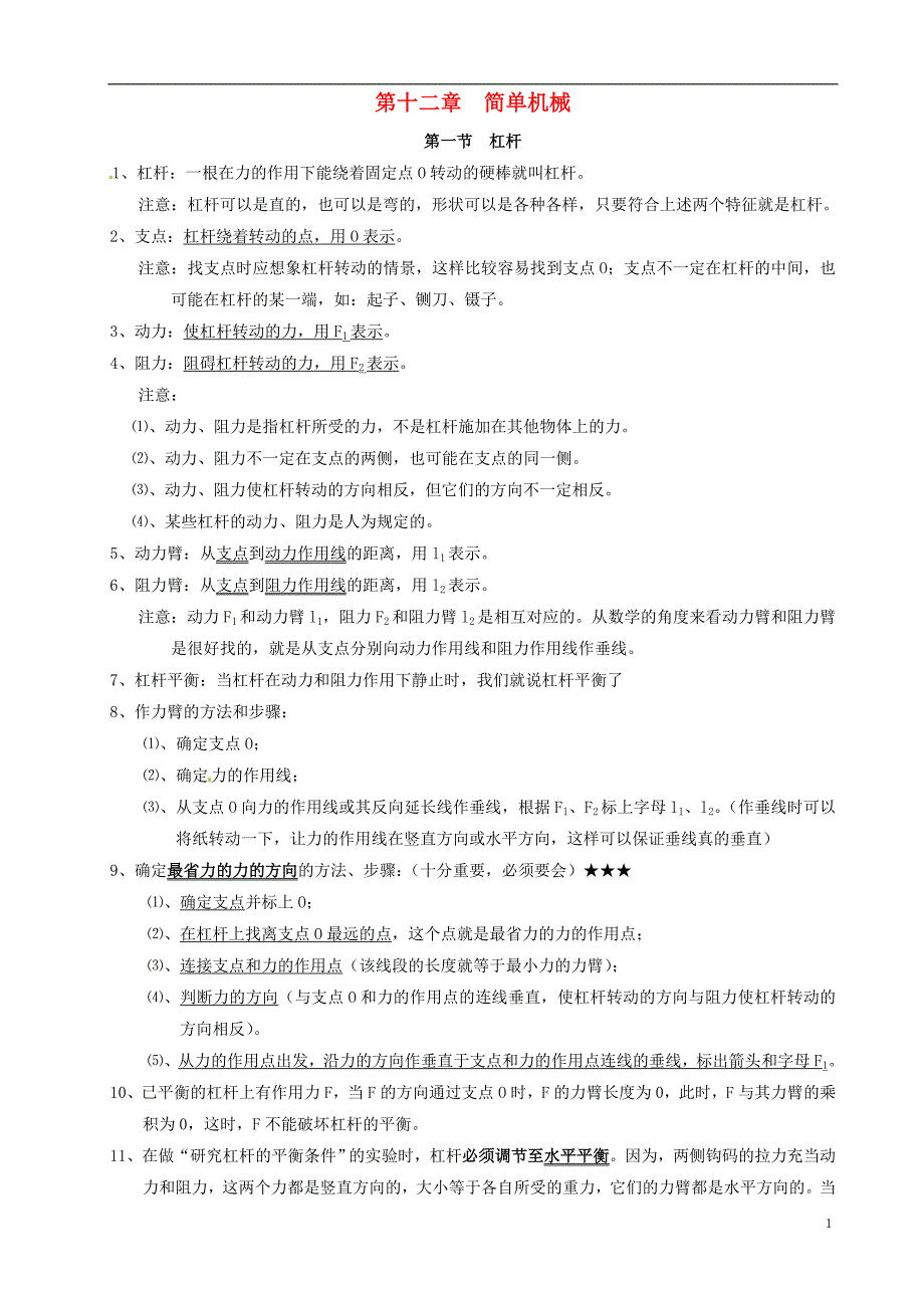 山东东营中考物理知识要点第十二章简单机械.doc_第1页