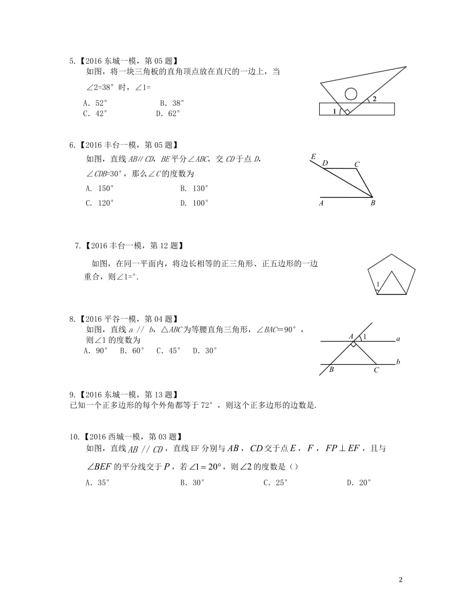 北京各区中考数学一模汇编平面几何初步.doc_第2页