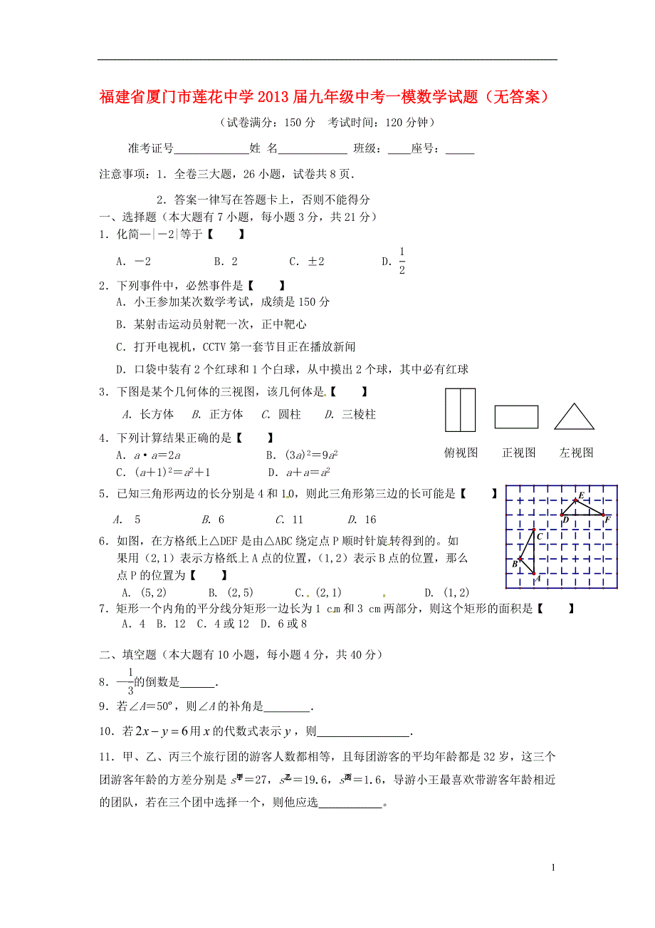 福建厦门莲花中学中考数学一模.doc_第1页