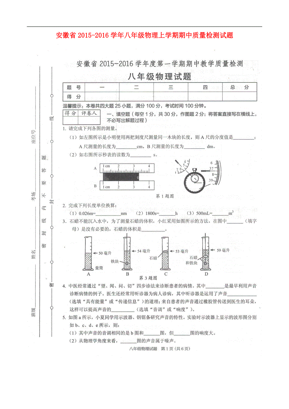 安徽八级物理期中质量检测.doc_第1页