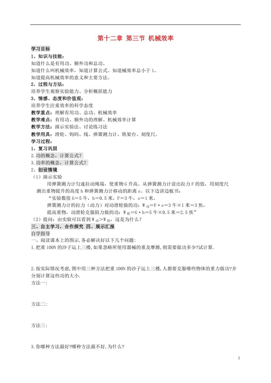 八级物理下册12.3机械效率教与学导学案新.doc_第1页