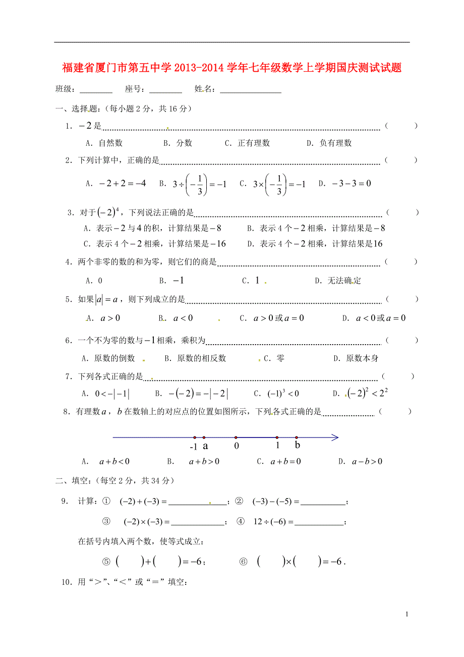 福建厦门第五中学七级数学国庆测试.doc_第1页