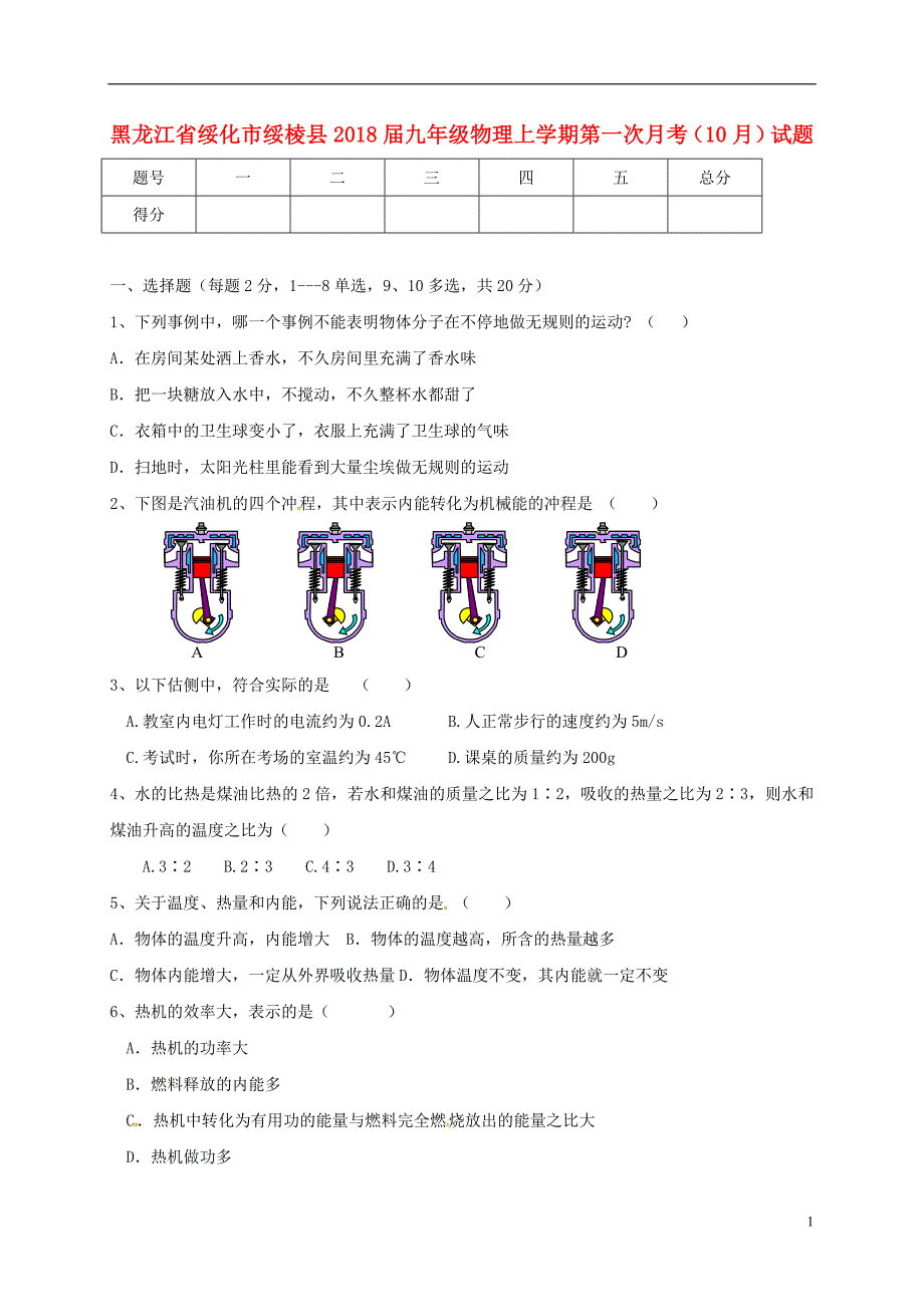 黑龙江绥化绥棱九级物理第一次月考鲁教五四制.doc_第1页