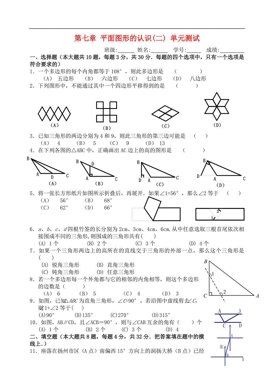 七级数学下册 第七章 平面图形的认识二 单元综合测试 苏科.doc_第1页