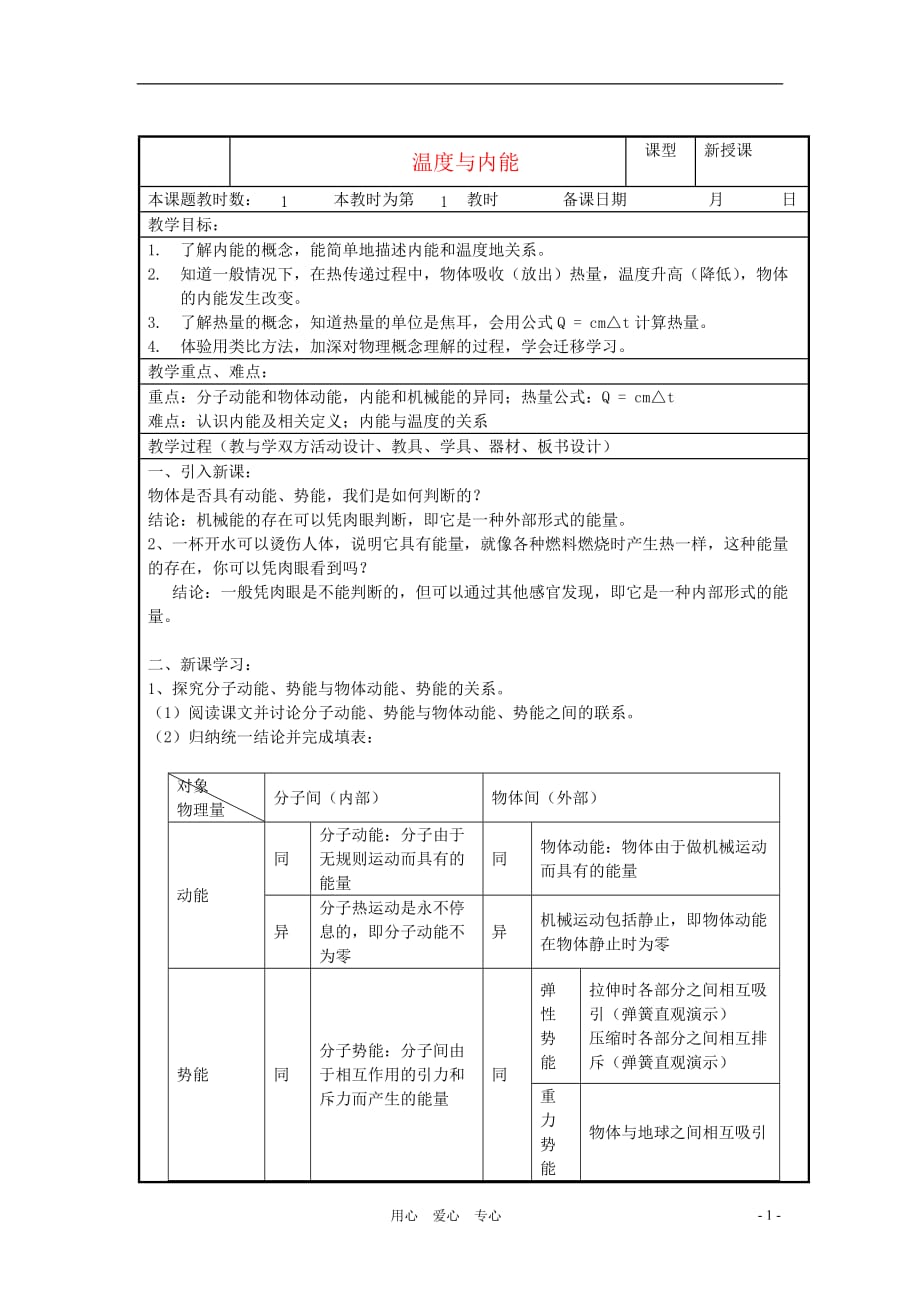 九级物理 12.1 温与内能 教案二 沪科.doc_第1页