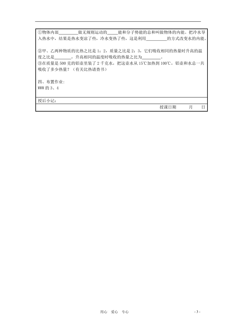 九级物理 12.1 温与内能 教案二 沪科.doc_第3页