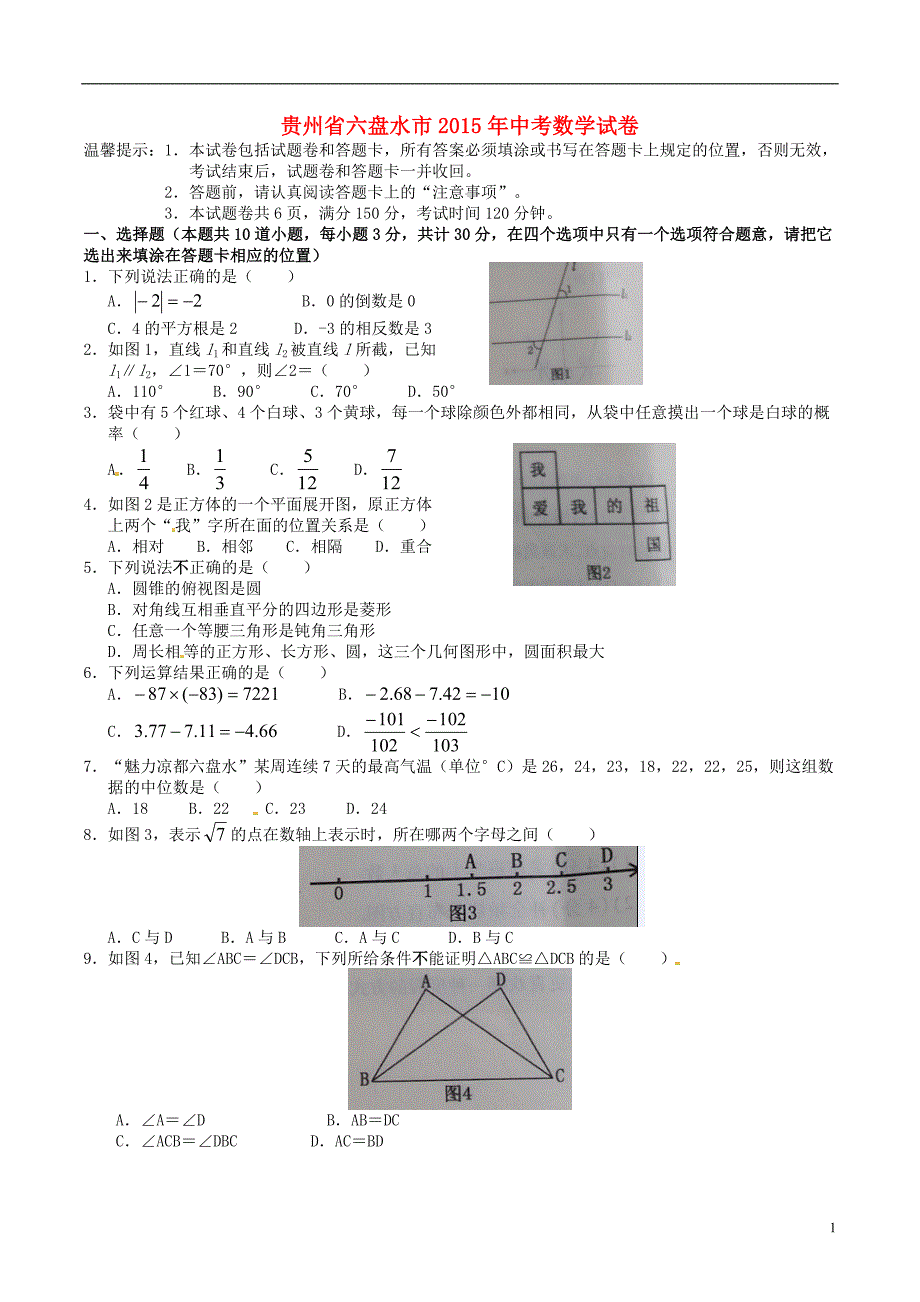 贵州六盘水中考数学真题含 1.doc_第1页