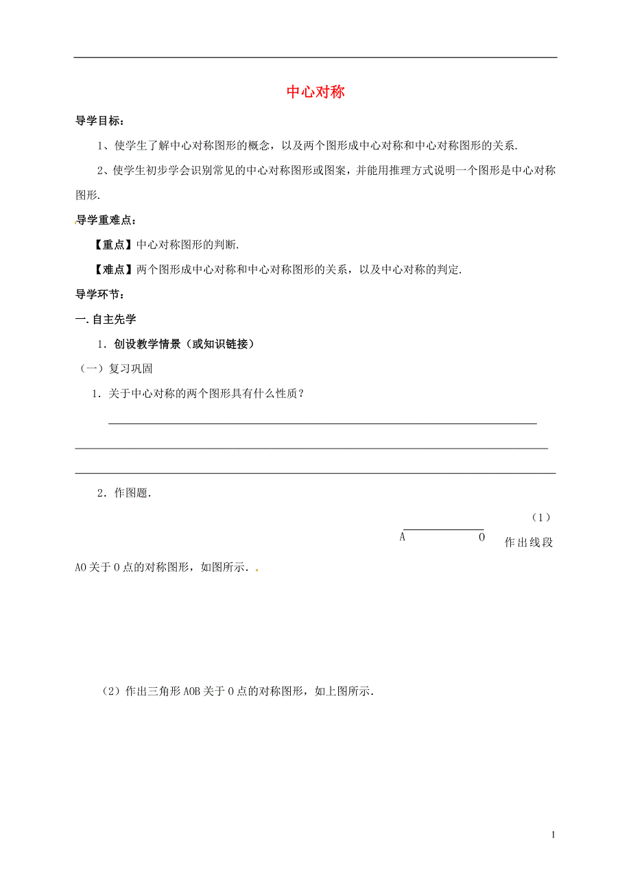 四川资阳安岳李家七级数学下册10轴对称、平移与旋转10.4中心对称学案2新华东师大 1.doc_第1页