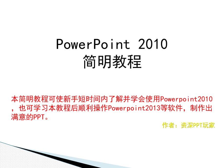 PowerPoint2010简明教程_第1页