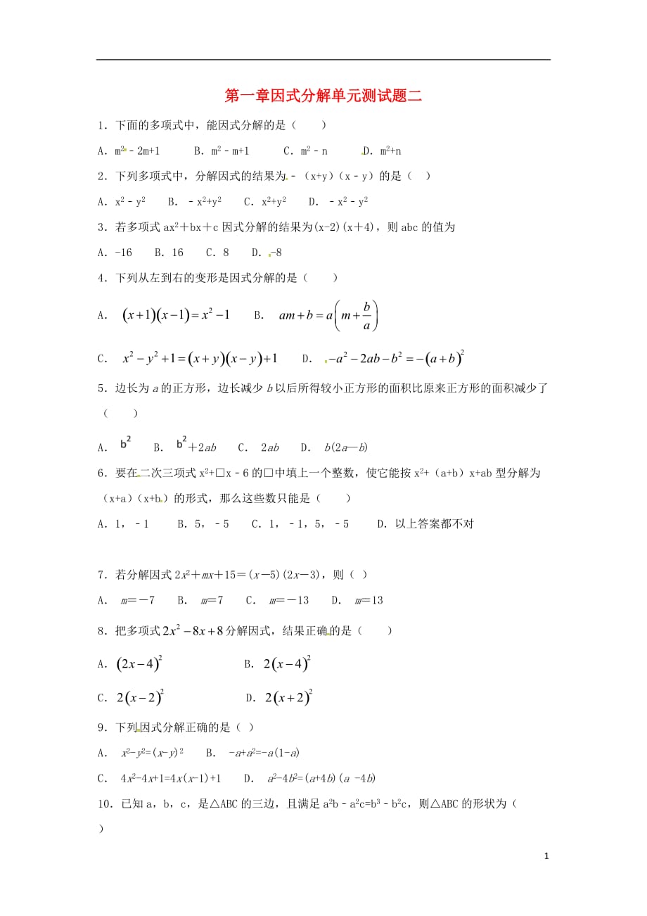 山东龙口兰高八级数学上册第一章因式分解测二新鲁教09033100.doc_第1页