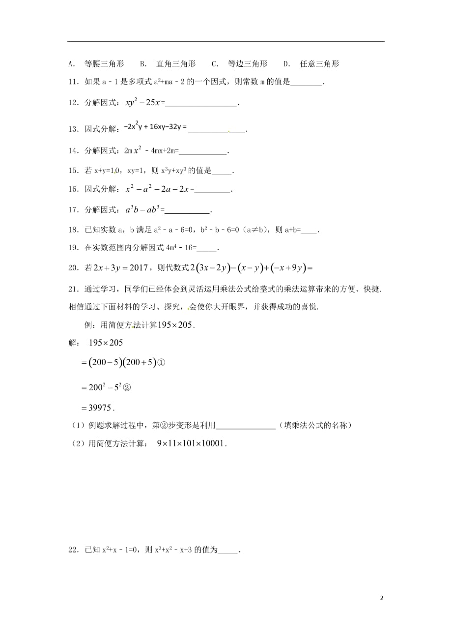 山东龙口兰高八级数学上册第一章因式分解测二新鲁教09033100.doc_第2页