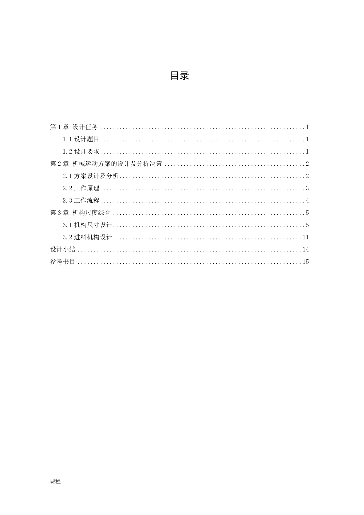 机械原理课程学习设计健身球自动检验分类机.doc_第1页