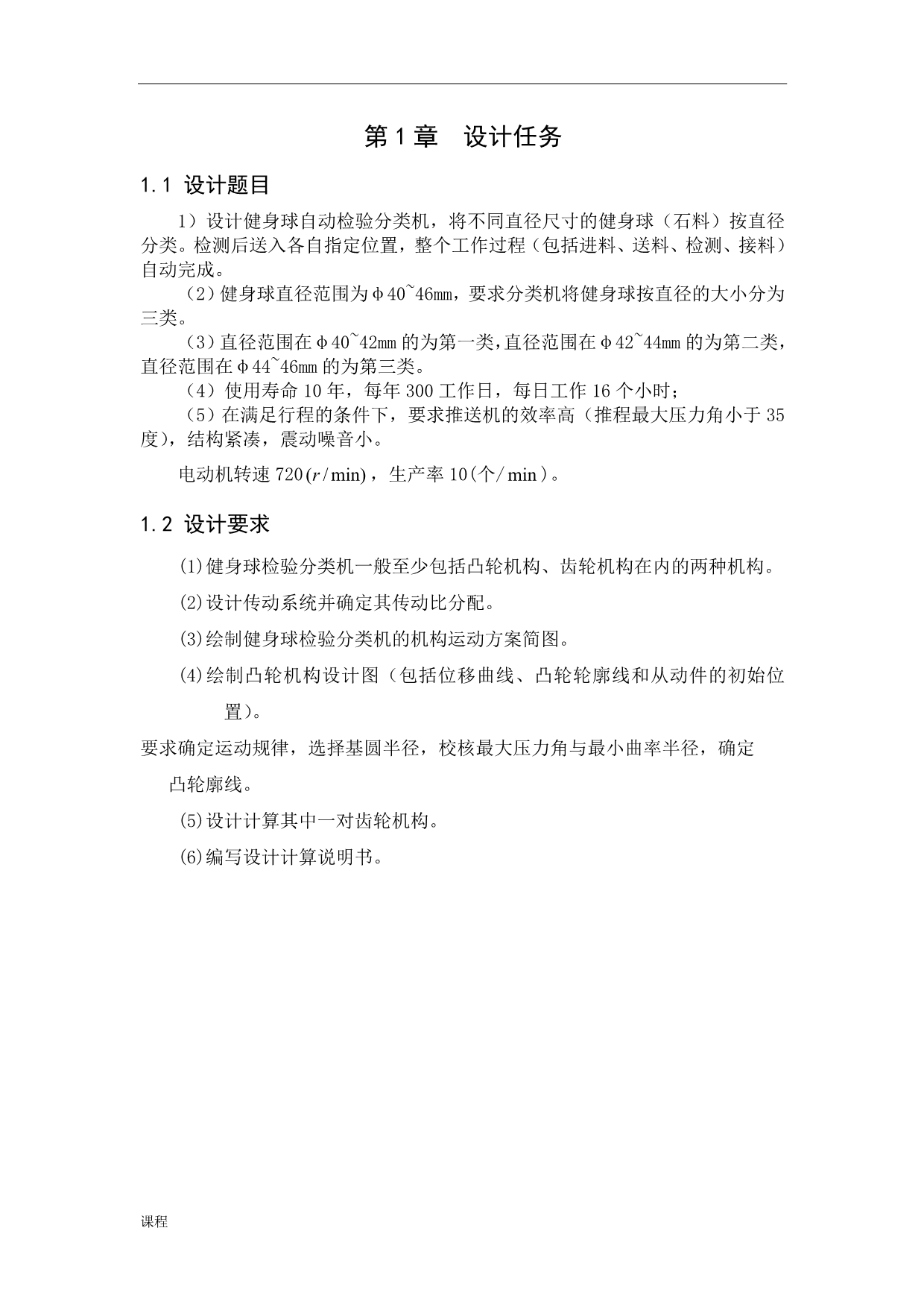 机械原理课程学习设计健身球自动检验分类机.doc_第2页