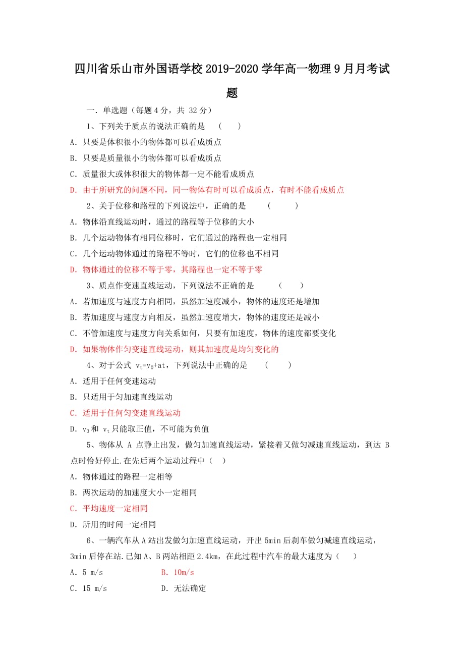 四川省乐山市外国语学校2019-2020学年高一物理9月月考试题（含答案）_第1页