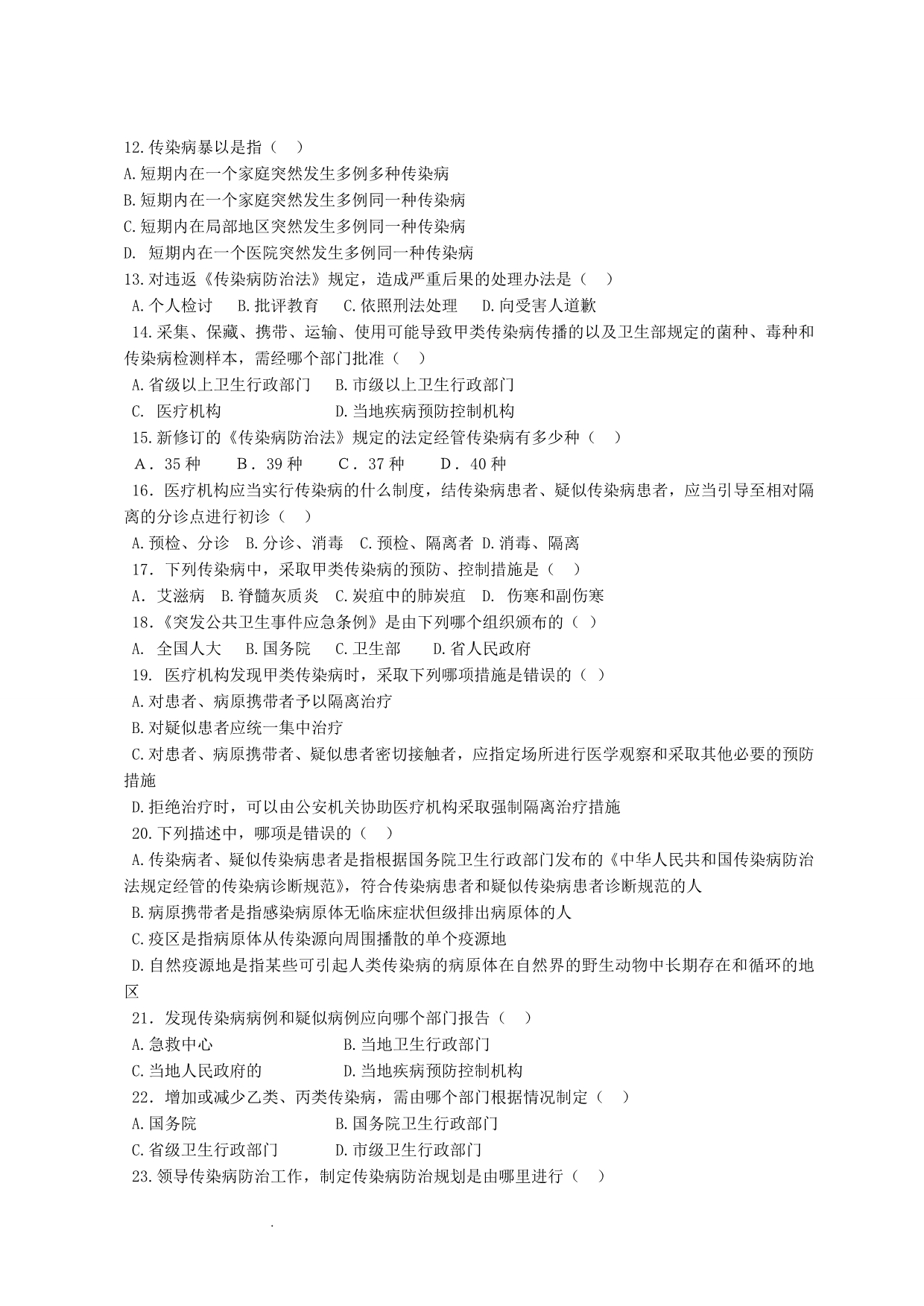 （推荐）中华人民共和国传染病防治法练习题_第2页