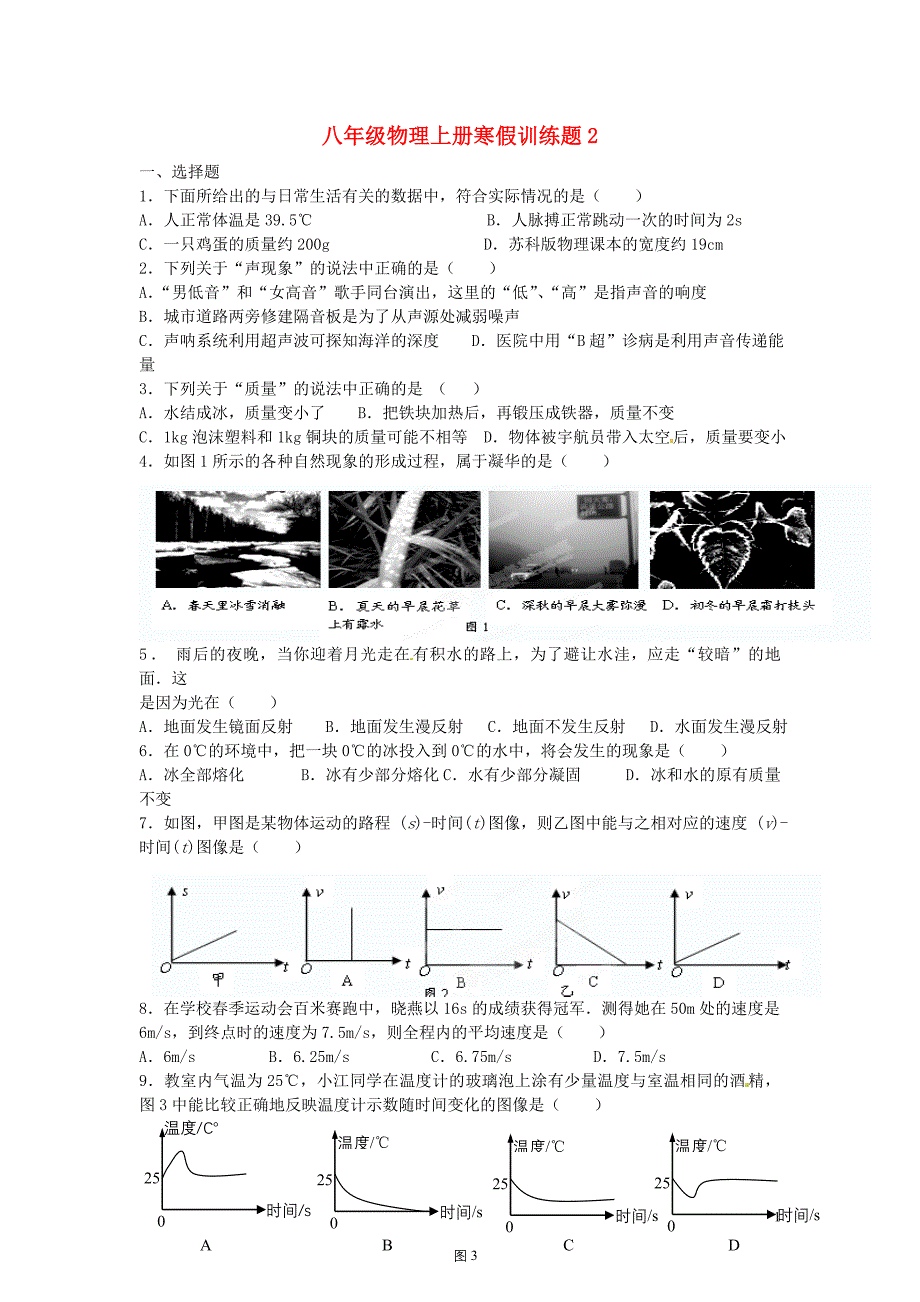 新疆哈密石油外国语学校八级物理寒假作业2 .doc_第1页